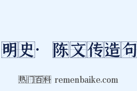 明史·陈文传造句是什么意思的图片